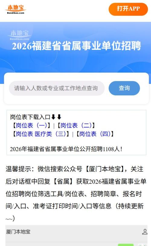 2026福建省属事业单位招聘报名时间+入口官网