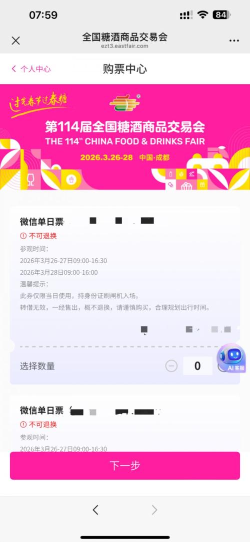 2026成都糖酒会门票在哪买?(线上+线下)