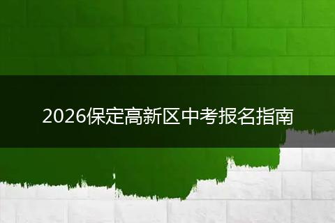 2026保定高新区中考报名指南