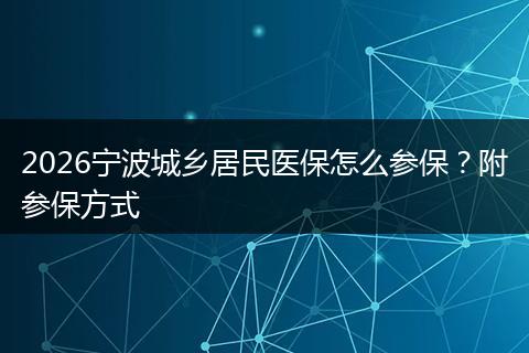 2026宁波城乡居民医保怎么参保？附参保方式