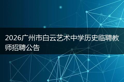 2026广州市白云艺术中学历史临聘教师招聘公告