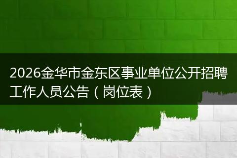 2026金华市金东区事业单位公开招聘工作人员公告（岗位表）