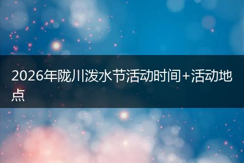 2026年陇川泼水节活动时间+活动地点