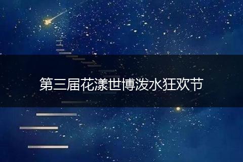 第三届花漾世博泼水狂欢节