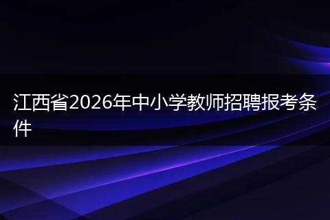 江西省2026年中小学教师招聘报考条件