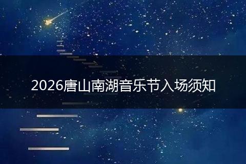 2026唐山南湖音乐节入场须知