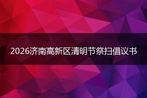2026济南高新区清明节祭扫倡议书