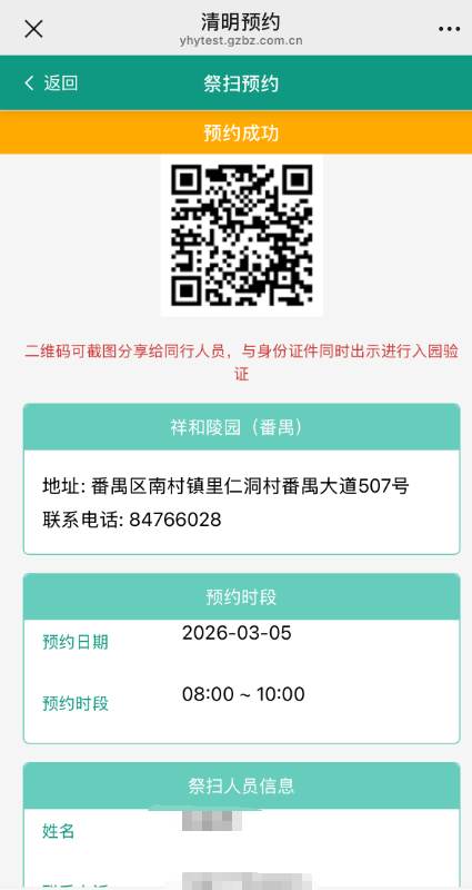 广州市2026年清明现场祭扫网上预约指引(入口+时间+流程)