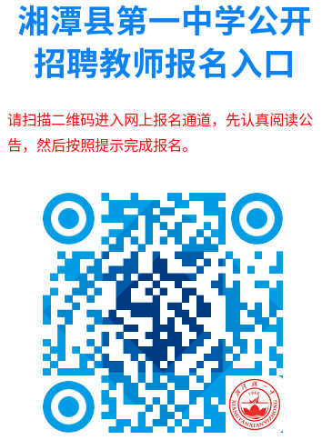2026年湖南湘潭县第一中学公开招聘教师报名时间+报名入口