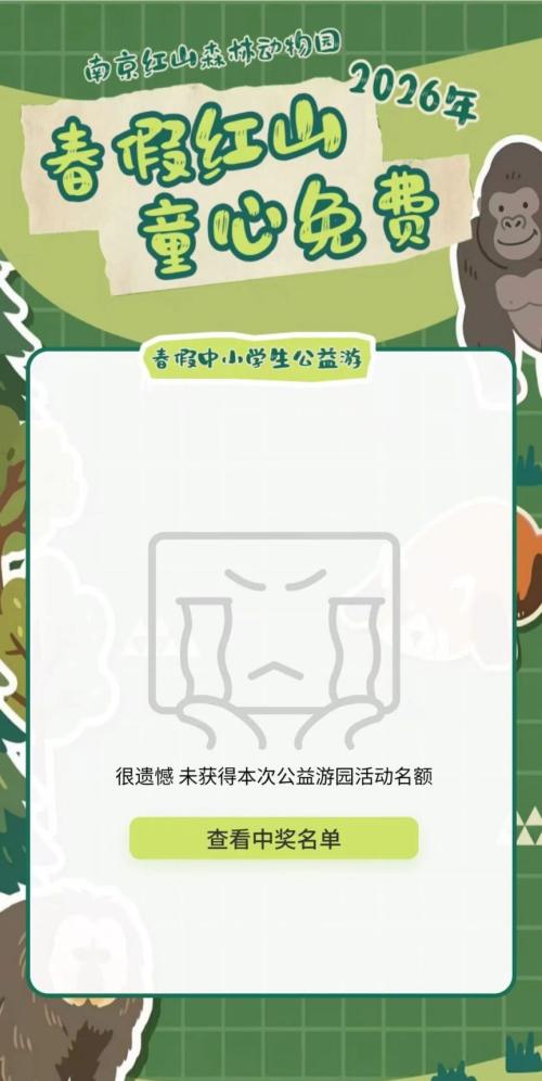 2026南京红山春假免费门票抽中结果怎么查?