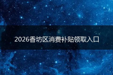 2026香坊区消费补贴领取入口