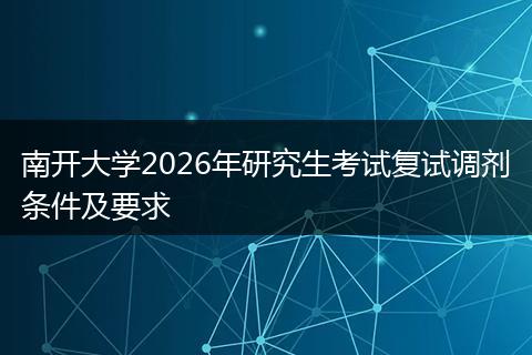 南开大学2026年研究生考试复试调剂条件及要求