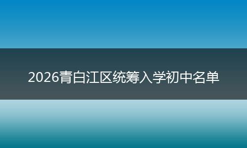 2026青白江区统筹入学初中名单