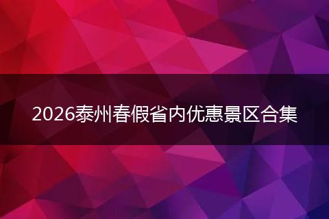 2026泰州春假省内优惠景区合集