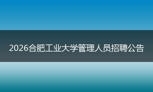 2026合肥工业大学管理人员招聘公告