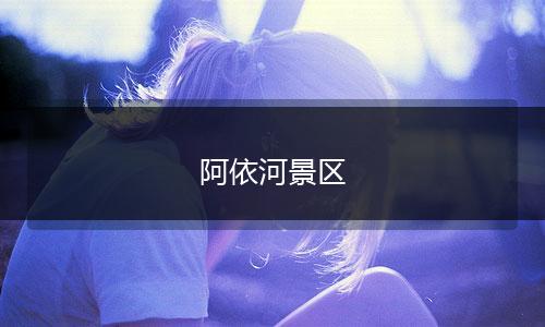 阿依河景区