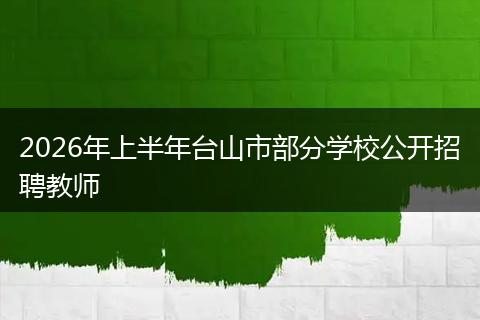 2026年上半年台山市部分学校公开招聘教师