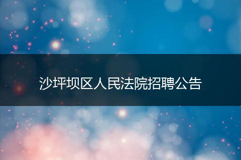 沙坪坝区人民法院招聘公告