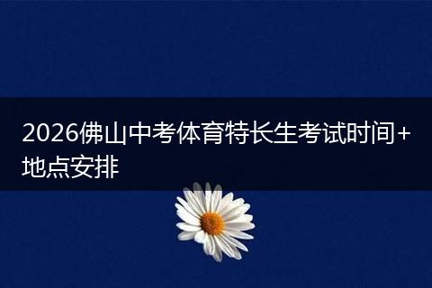 2026佛山中考体育特长生考试时间+地点安排