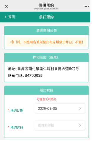 2026穗好办上怎么预约广州清明祭扫(时间+入口+流程)