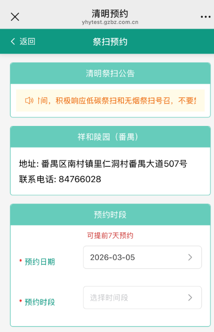 2026年广州清明祭扫在哪里预约(广州民政+穗好办+广州政府网)