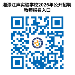 湖南湘潭江声实验学校2026年公开招聘教师攻略（报名条件+报名流程+岗位信息）