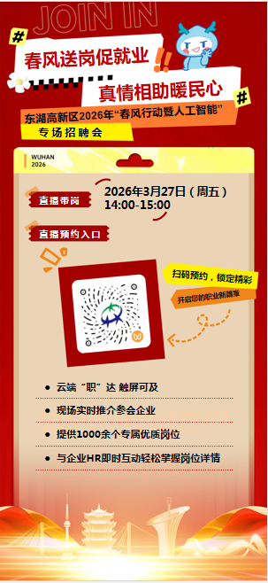 2026武汉东湖高新区“春风行动暨人工智能”专场招聘会（3月27日）