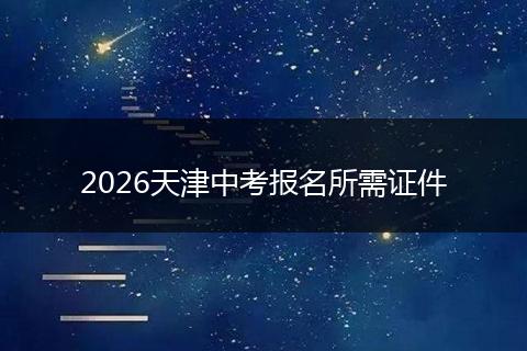 2026天津中考报名所需证件