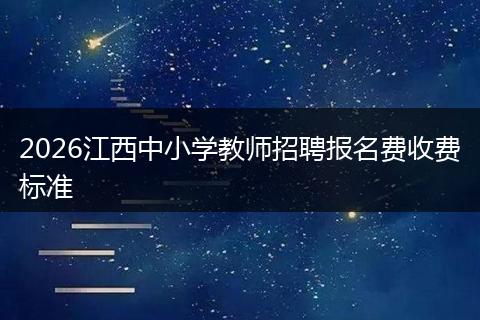 2026江西中小学教师招聘报名费收费标准