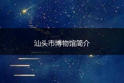 汕头市博物馆简介