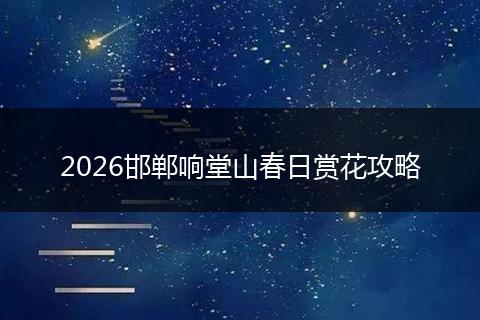 2026邯郸响堂山春日赏花攻略