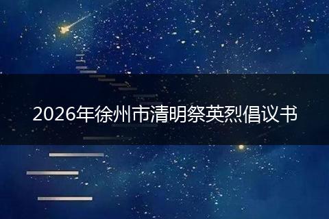 2026年徐州市清明祭英烈倡议书