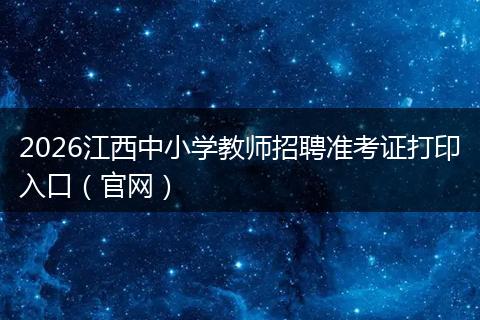 2026江西中小学教师招聘准考证打印入口（官网）