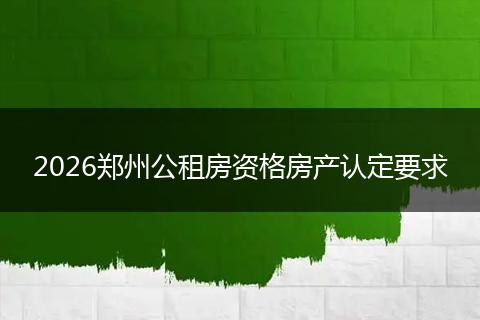 2026郑州公租房资格房产认定要求