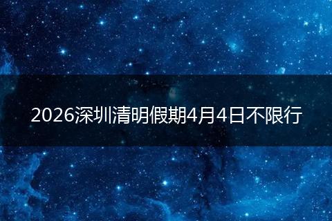 2026深圳清明假期4月4日不限行