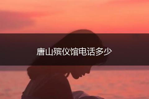 唐山殡仪馆电话多少