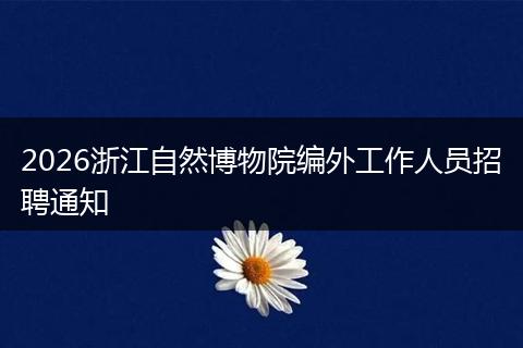 2026浙江自然博物院编外工作人员招聘通知