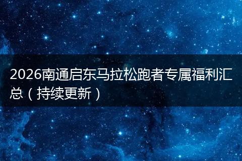 2026南通启东马拉松跑者专属福利汇总（持续更新）