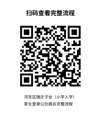 天津河东区2026随迁子女小学入学登记时间+材料+方式