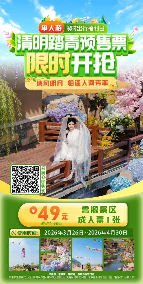2026济宁尼山鲁源村春假免票预约指南(时间+入口)