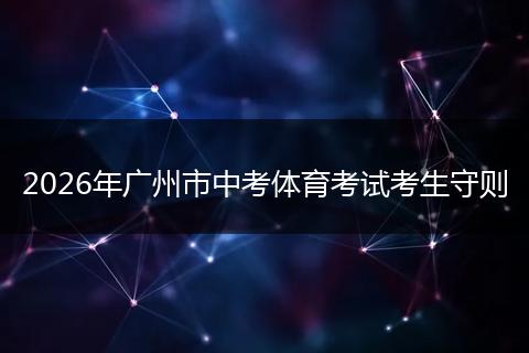 2026年广州市中考体育考试考生守则