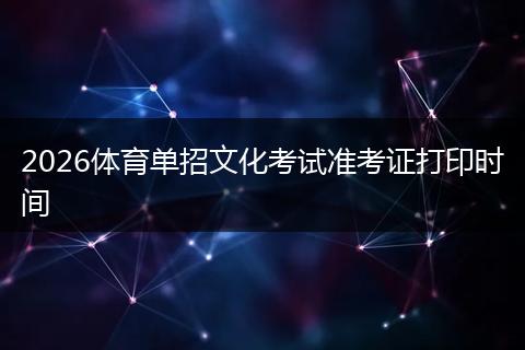 2026体育单招文化考试准考证打印时间