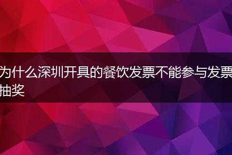 为什么深圳开具的餐饮发票不能参与发票抽奖