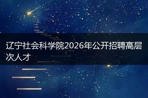 辽宁社会科学院2026年公开招聘高层次人才