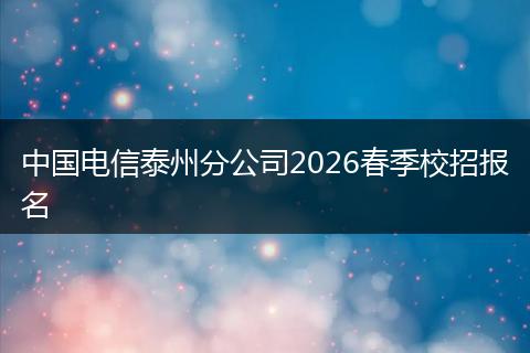 中国电信泰州分公司2026春季校招报名