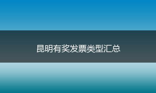 昆明有奖发票类型汇总
