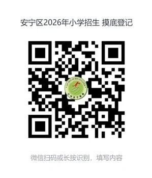 2026年兰州市安宁辖区小学招生摸底工作启动（登记入口）