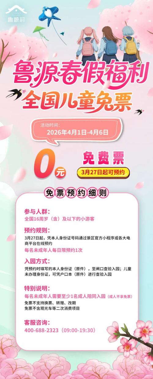 2026济宁尼山鲁源村春假免票福利活动时间