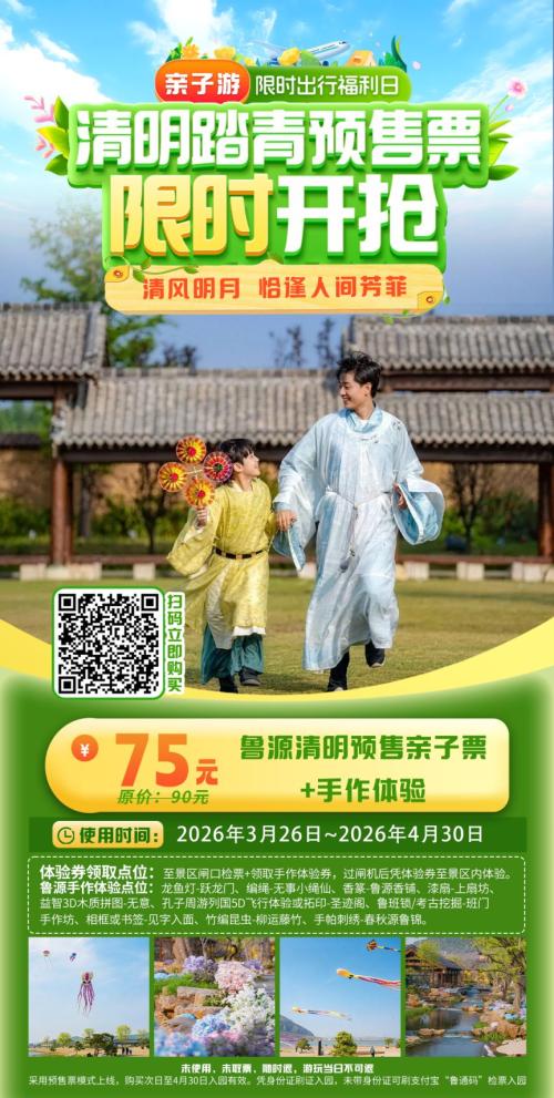 2026济宁尼山鲁源村春假免票福利(时间+预约指南)