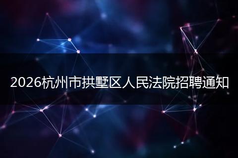 2026杭州市拱墅区人民法院招聘通知